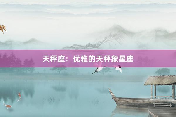 天秤座：优雅的天秤象星座