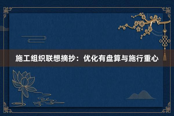 施工组织联想摘抄：优化有盘算与施行重心