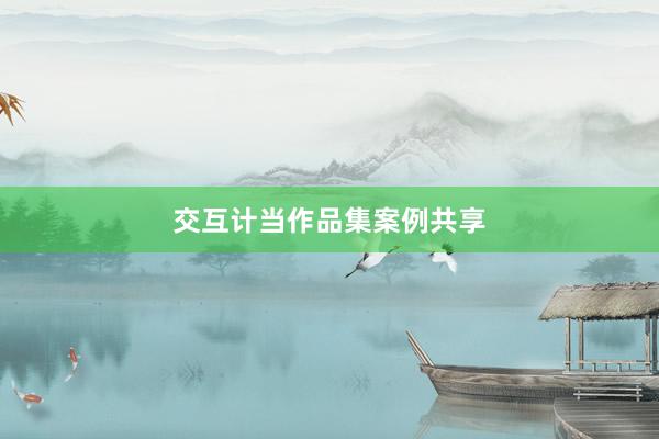 交互计当作品集案例共享
