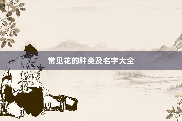 常见花的种类及名字大全