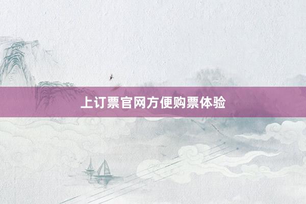 上订票官网方便购票体验