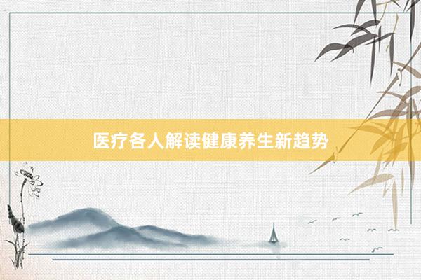医疗各人解读健康养生新趋势