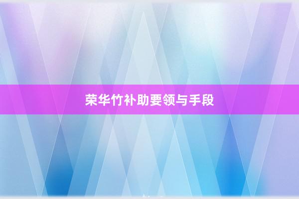 荣华竹补助要领与手段