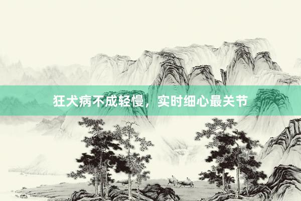 狂犬病不成轻慢，实时细心最关节