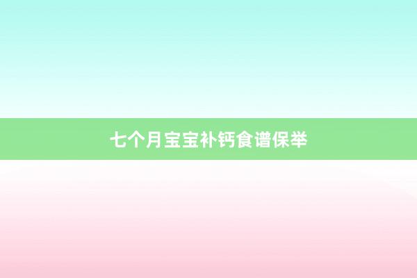 七个月宝宝补钙食谱保举